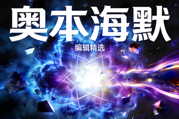 编辑精选电影《奥本海默》海报：原子核爆炸的抽象艺术表现